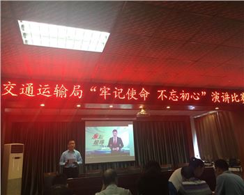 萬通公司參加鞏義市交通運輸局舉辦“牢記使命、不忘初心”演講比賽