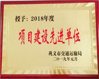 2018年度項(xiàng)目建設(shè)先進(jìn)單位
